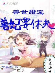 兽世甜宠：兽妃要休夫封面