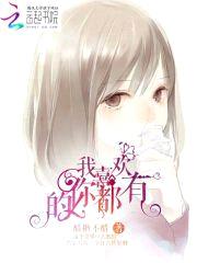 我喜欢的，你都有封面