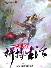异世界的拼搏生活封面