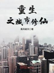 重生之城市修仙封面