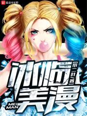 冰临美漫封面