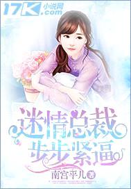 迷情总裁步步紧逼封面