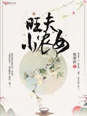 旺夫小农女封面