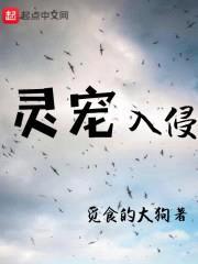 灵宠入侵封面