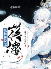 妖神传说之落樱封面