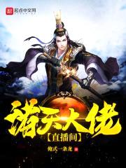诸天大佬直播间封面