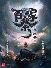 百家祭封面
