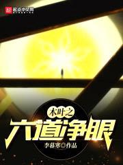火影之六道净眼封面