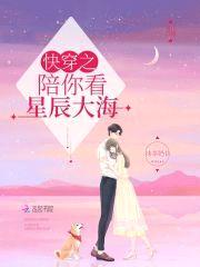 快穿之陪你看星辰大海封面