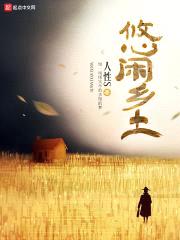 悠闲乡土封面