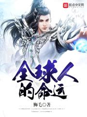 全球人的命运封面