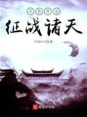 异界帝临征战诸天封面
