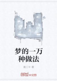 梦的一万种做法封面