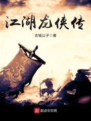 江湖龙侠传封面