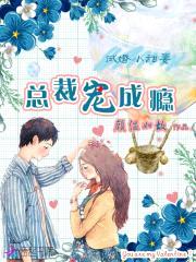 试婚小甜妻：总裁宠成瘾封面