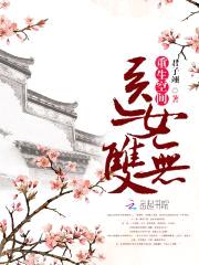 重生空间：医女无双封面