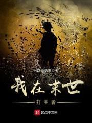 我在末世打王者封面