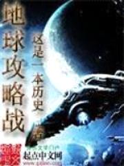地球攻略战封面