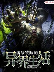 满级牧师的异界生活封面