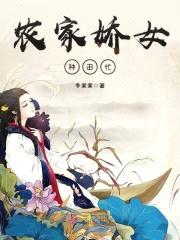农家美娇娘：猎户相公放肆宠封面