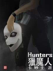 猎魔人Hunters封面
