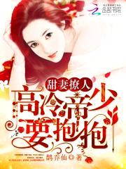 甜妻撩人：高冷帝少，要抱抱！封面