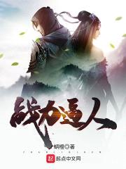 战力逼人封面