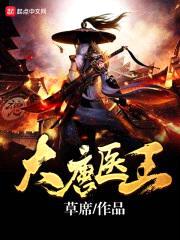大唐医王封面