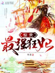 毒医狂妃：帝君，太腹黑封面