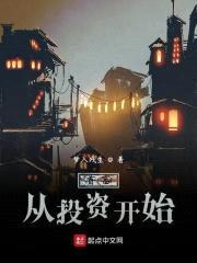 首富从投资开始封面