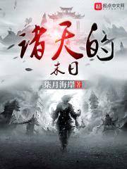 诸天的末日封面