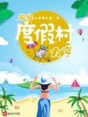 超级度假村大亨封面