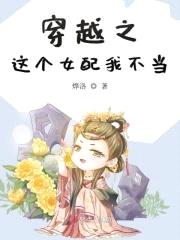 穿越之这个女配我不当封面