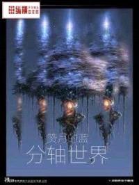 分轴世界封面