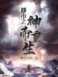 都市之神帝重生封面