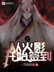从火影开始签到封面