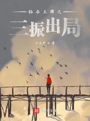 钻石王牌之三振出局封面