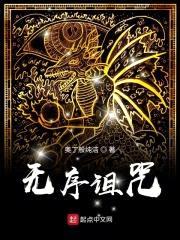 无序诅咒封面