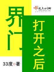 界门打开之后封面