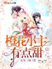 橙花小主有点甜封面