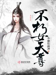 不朽女天尊封面