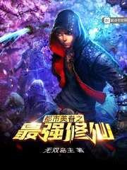 都市美眷之最强修仙封面