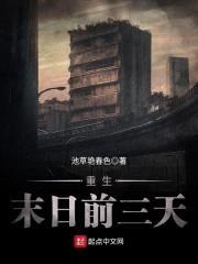 重生末日前三天封面