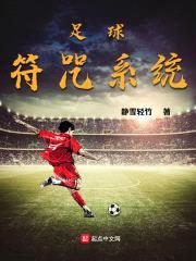 足球符咒系统封面