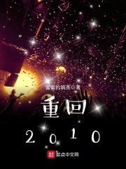 重回2010封面