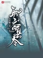 聊斋县令封面
