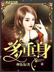 多重身封面