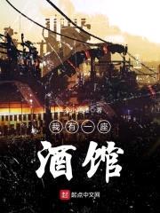 我有一座酒馆封面