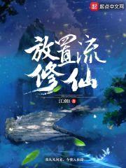 放置流修仙封面