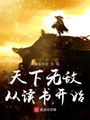 天下无敌从读书开始封面